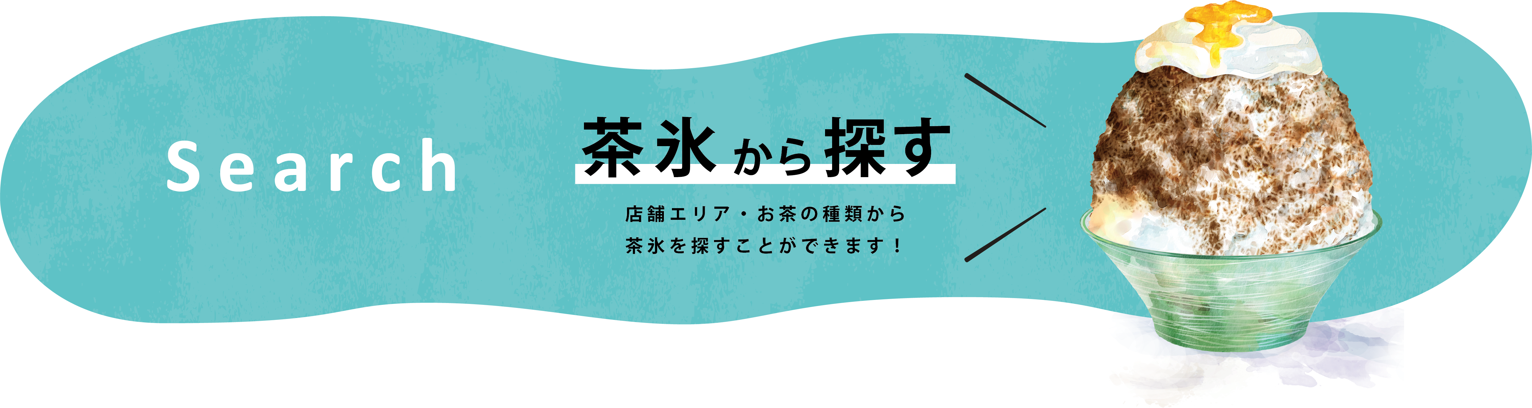 茶氷から探す