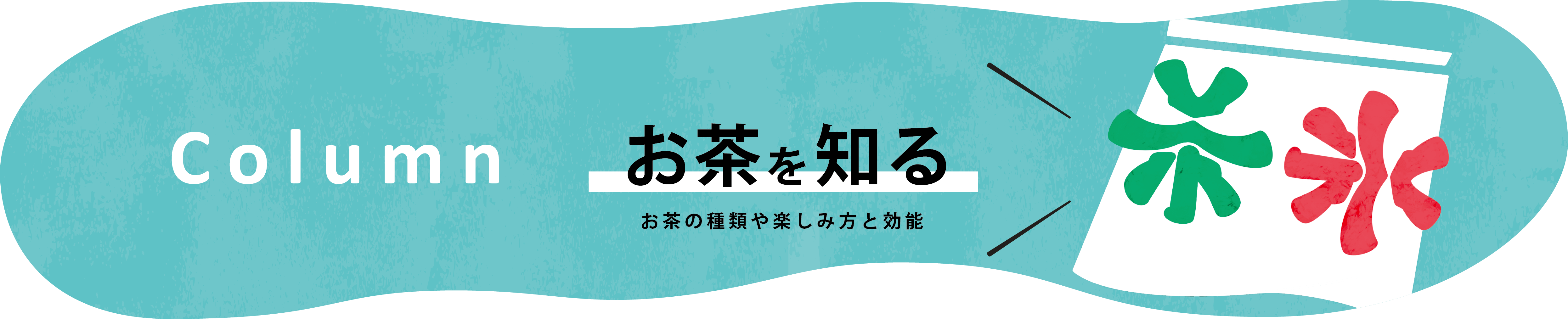 お茶を知る