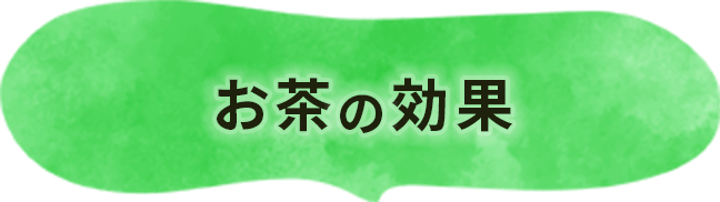 お茶の効果