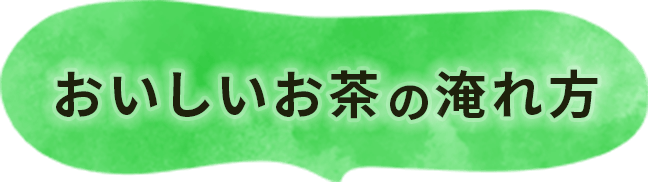 おいしいお茶の淹れ方