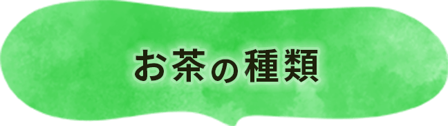 お茶の種類