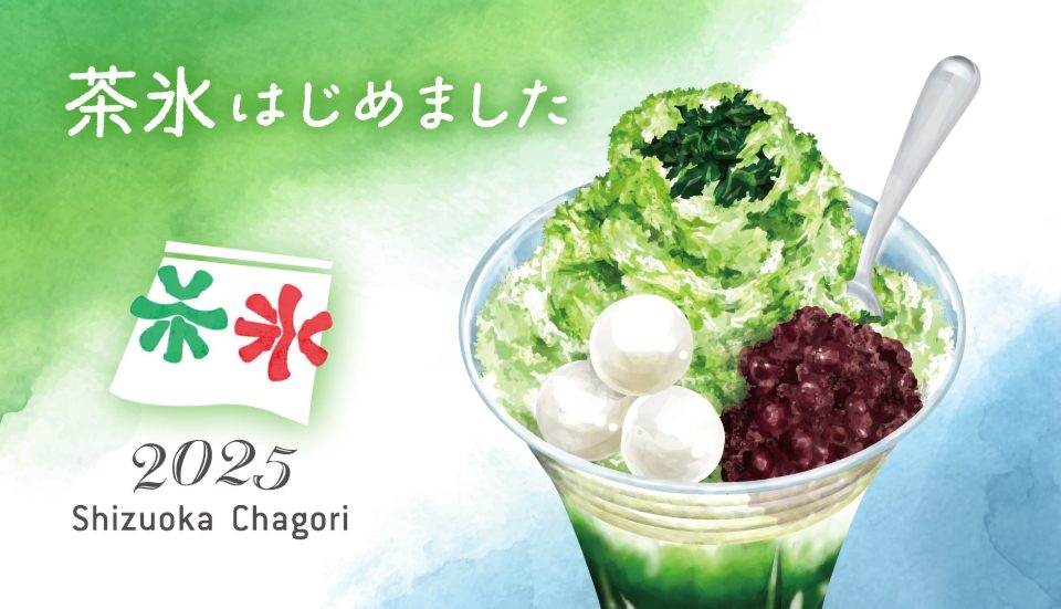 茶氷はじめました。 Shizuoka Chagori 2025